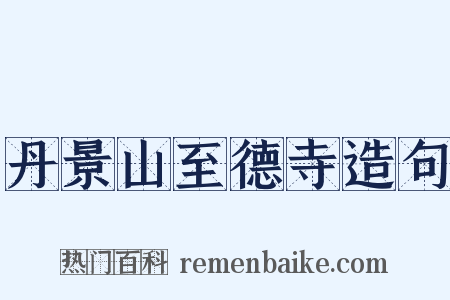 丹景山至德寺造句是什么意思的图片